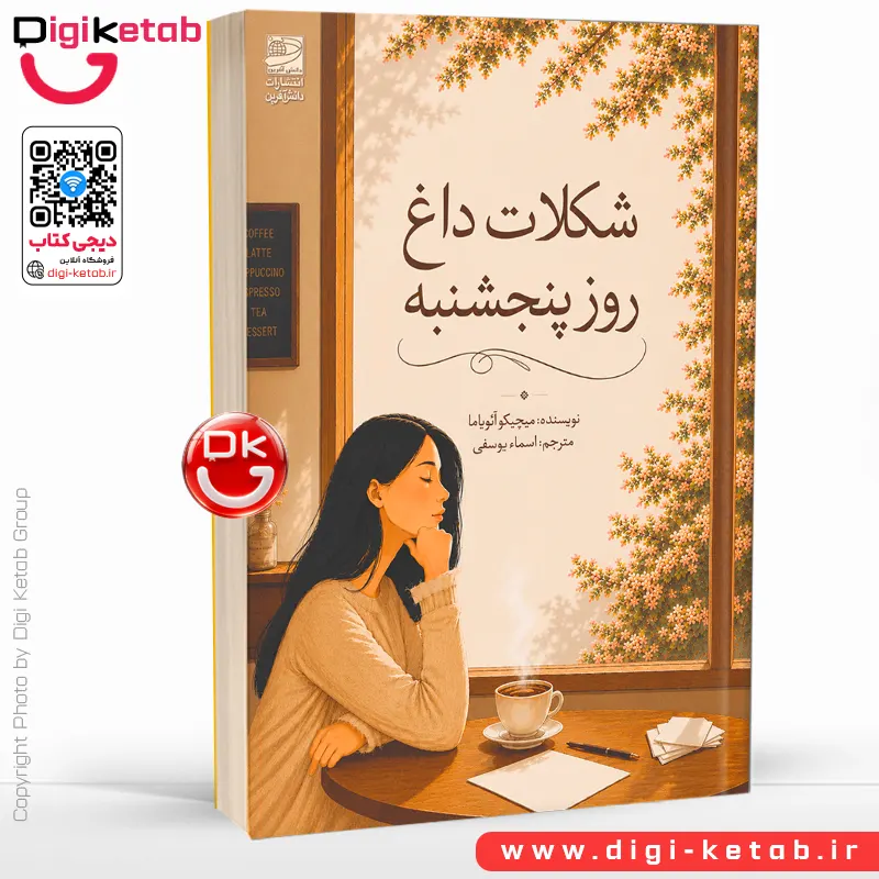 کتاب شکلات داغ روز پنجشنبه | میچیکو آئویاما