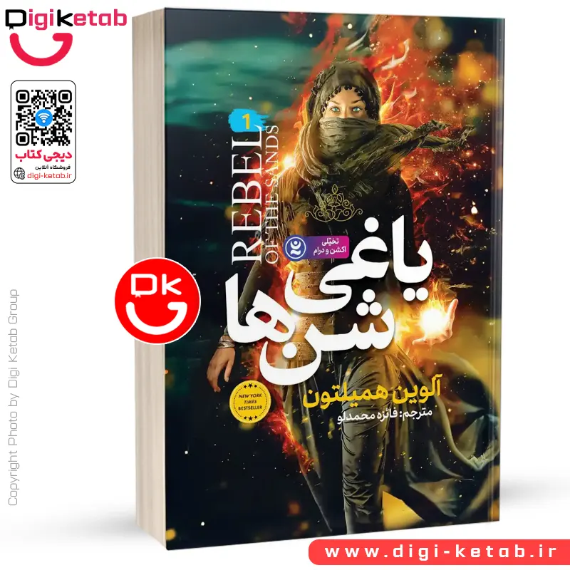 کتاب یاغی شن ها | آلوین همیلتون