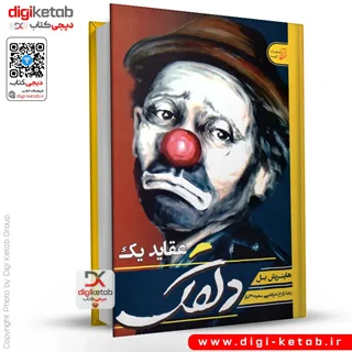 کتاب عقاید یک دلقک | هاینریش بل | ترجمه مرتضی سعیدی تبار