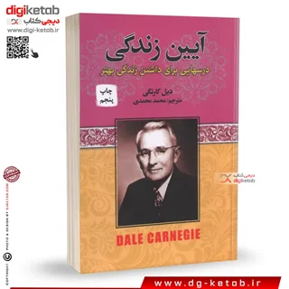 کتاب آیین زندگی | دیل کارنگی | ترجمه محمد محمدی