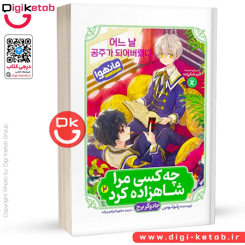 کتاب چه کسی مرا شاهزاده کرد 2 : جادوگر برج | پلوتوس (مانهوا)