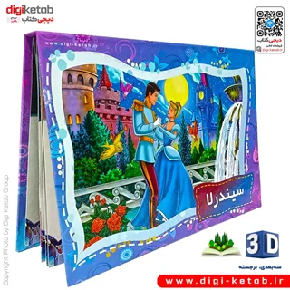 کتاب کودک سه بعدی: سیندرلا