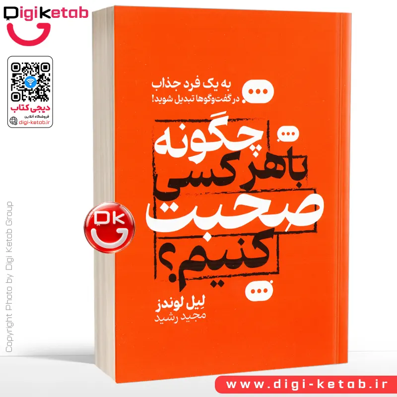 کتاب چگونه با هر کسی صحبت کنیم | لیل لوندز | ترجمه مجید رشید