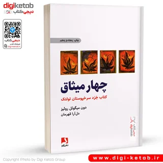 کتاب چهار میثاق | دون میگوئل روئیز | ترجمه دل آرا قهرمان