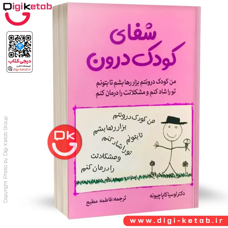 کتاب شفای کودک درون | لوسیا کاپاچیونه