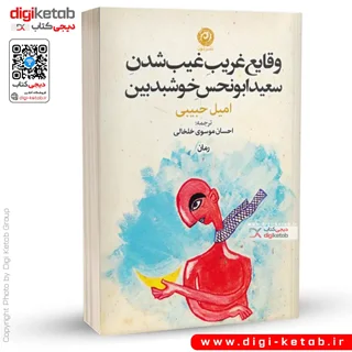 کتاب وقایع غریب غیب شدن سعید ابونحس خوشبدبین | امیل حبیبی