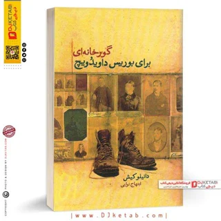 کتاب گورخانه ای برای بوریس داویدویچ | دانیلو کیش