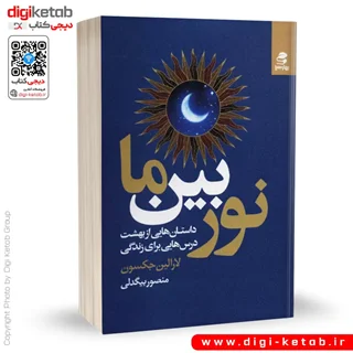کتاب نور بین ما | لارا لین جکسون