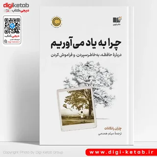 کتاب چرا به یاد می آوریم | چاران رانگانات