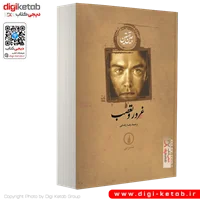 کتاب غرور و تعصب | جین آستین | ترجمه رضا رضایی