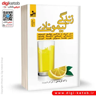 کتاب زندگی لیمونادی | زاک فریدمن