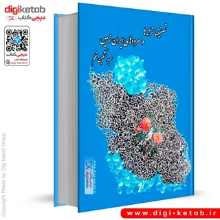کتاب تصنیفها ترانه ها و سرودهای ایران زمین | سعید مشکین قلم