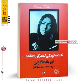 کتاب نامه به کودکی که هرگز زاده نشد | اوریانا فالاچی