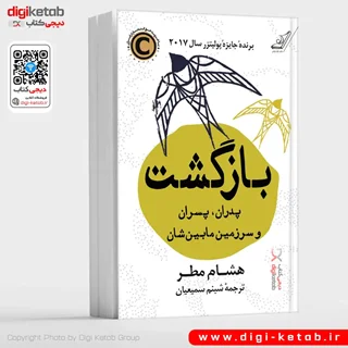 کتاب بازگشت: پدران پسران و سرزمین مابینشان | هشام مطر