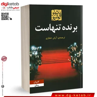 کتاب برنده تنهاست | ترجمه آرش حجازی