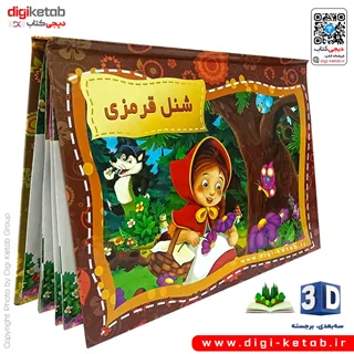 کتاب کودک سه بعدی: شنل قرمزی
