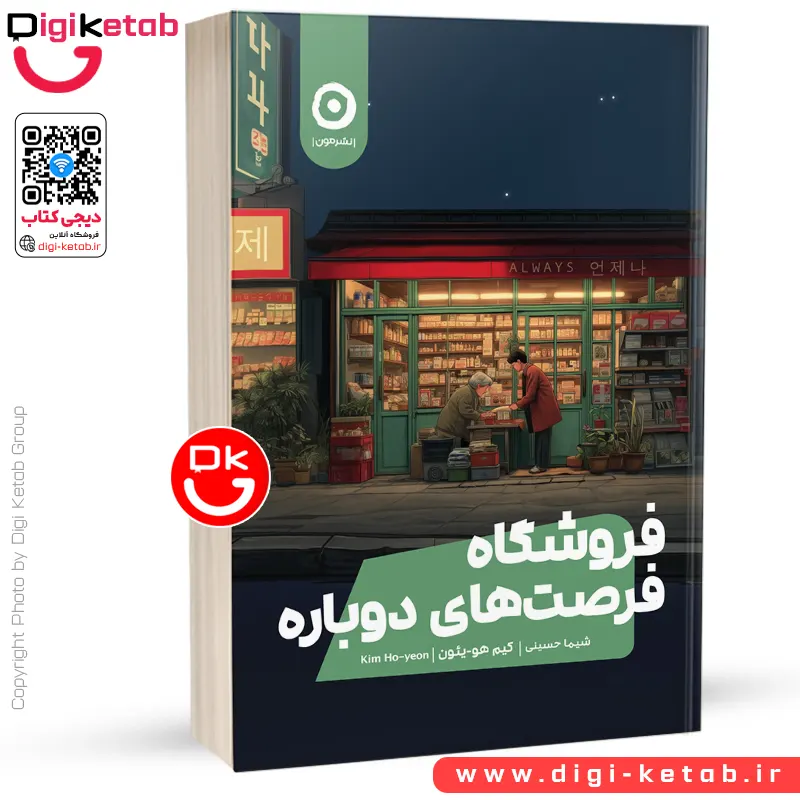 کتاب فروشکاه فرصت‌ های دوباره  | کیم هو یون