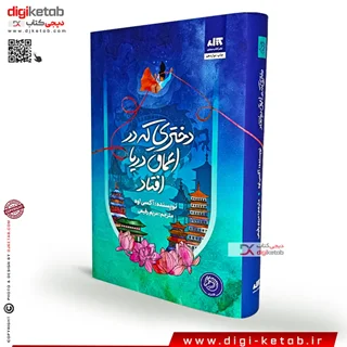 کتاب دختری که در اعماق دریا افتاد (چاپ اصلی، جلد سخت، لبه آبی )