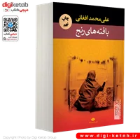 کتاب بافته های رنج | علی محمد افغانی