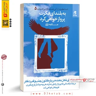 کتاب به بلندای فکرت پرواز خواهی کرد | مسعود لعلی