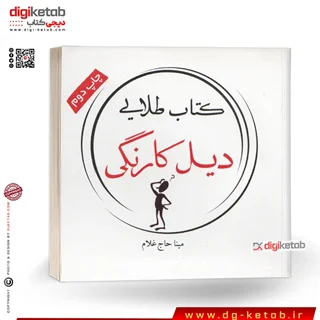 کتاب طلایی دیل کارنگی