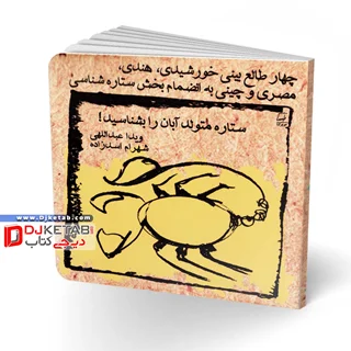 کتاب طالع بینی متولدین ماه ها: ویژه متولدین آبان | شامل چهار طالع بینی خورشیدی، هندی، مصری و چینی به انضمام بخش ستاره شناسی