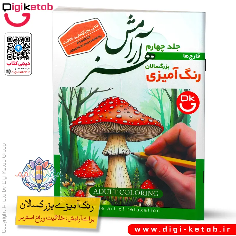 کتاب رنگ آمیزی بزرگسالان | دنیای قارچ ها