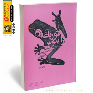 کتاب قورباغه را ببوس ؛ برایان تریسی