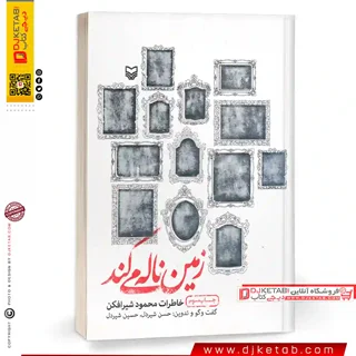 کتاب زمین ناله می کند: خاطرات محمود شیرافکن