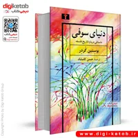 کتاب دنیای سوفی | یوستین گردر | ترجمه حسن کامشاد