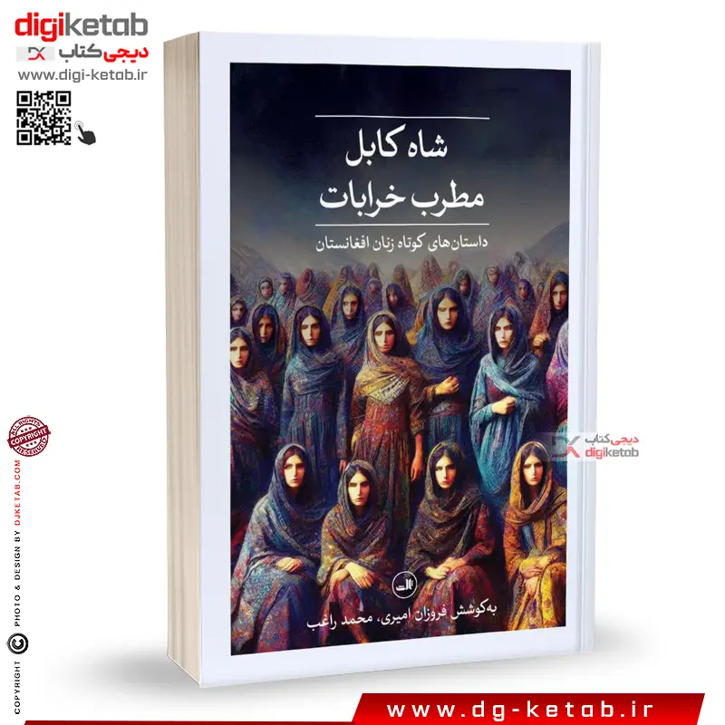 کتاب شاه کابل ، مطرب خرابات | محمد راغب فروزان امیری | نشر ثالث