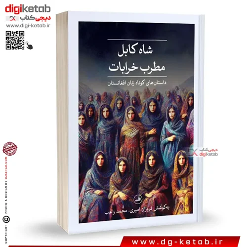 کتاب شاه کابل ، مطرب خرابات | محمد راغب فروزان امیری | نشر ثالث
