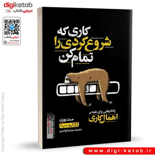 کتاب کاری که شروع کردی را تمام کن | مت روزن