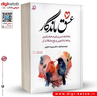 کتاب عشق ماندگار | دکتر سپیده خلیلی