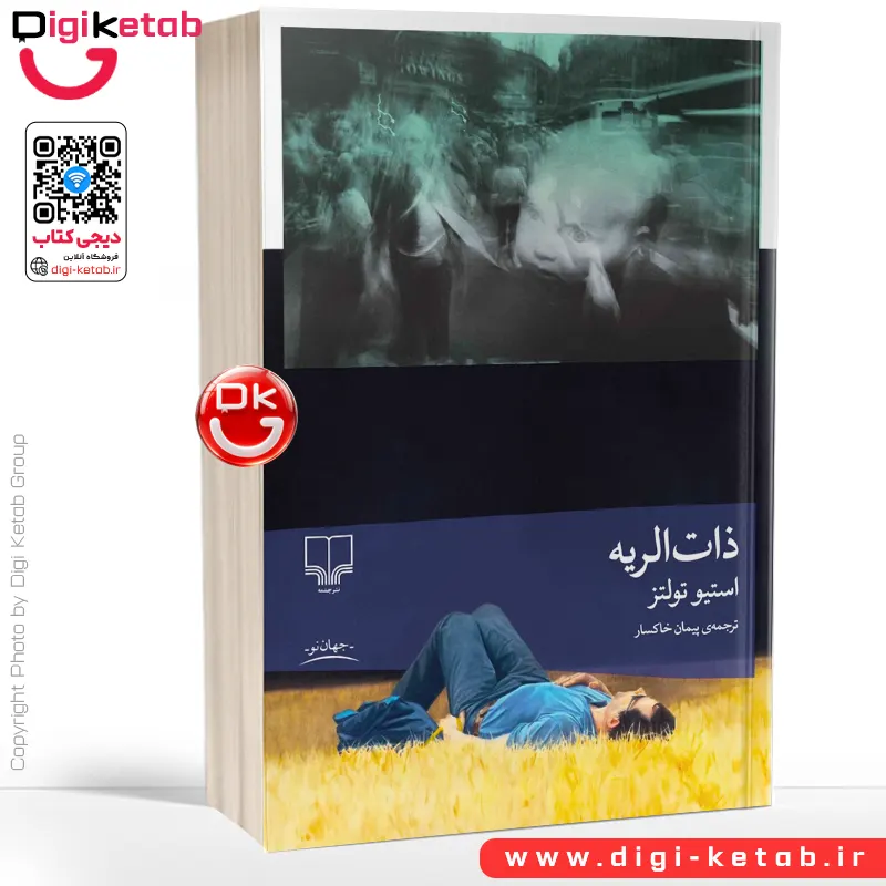 کتاب ذات‌ الریه | استیو تولتز | ترجمه پیمان خاکسار