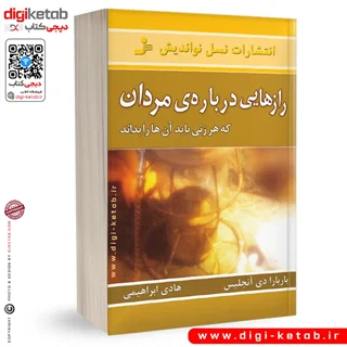 کتاب رازهایی درباره مردان | باربارا دی آنجلیس