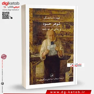 کتاب شوهر حسود | فئودور داستایفسکی | 	سبحان اسماعیلی سیگارودی