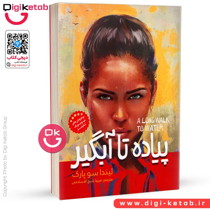 کتاب پیاده تا آبگیر |  لیندا سو پارک