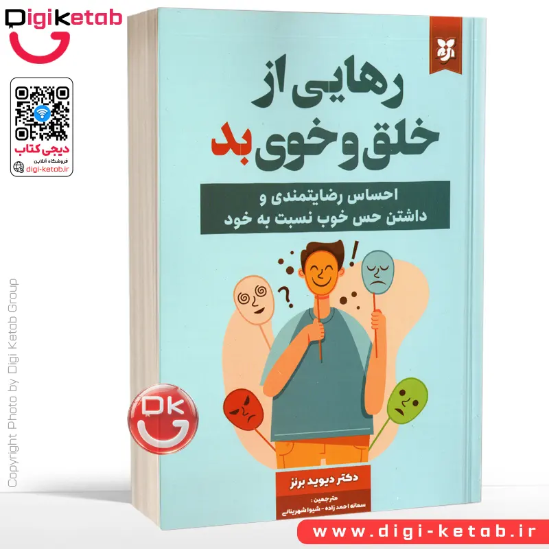 کتاب رهایی از خلق و خوی بد | دکتر دیوید برنز