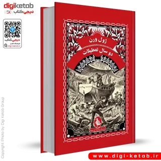 کتاب دو سال تعطیلات | ژول ورن