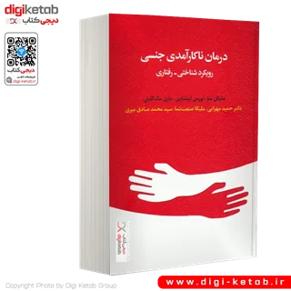 کتاب درمان ناکارآمدی جنسی | رویکرد شناختی، رفتاری