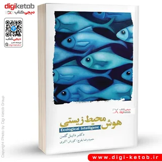 کتاب هوش محیط زیستی | دانیل گلمن