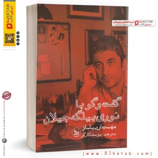 کتاب گفتگو با نوری بیلگه جیلان | مهمت ارییلماز