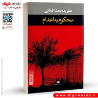 کتاب محکوم به اعدام | علی محمد افغانی