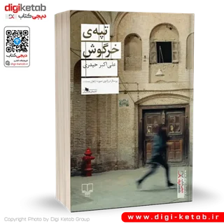 کتاب تپه خرگوش | علی اکبر حیدری | نشر چشمه