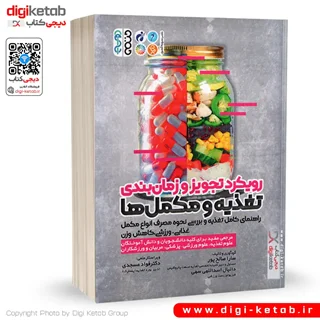 کتاب رویکرد تجویز و زمانبندی تغذیه و مکملها | دانیال اسداللهی، سارا صالح پور