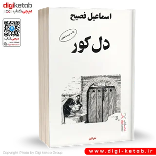 کتاب دل کور | اسماعیل فصیح