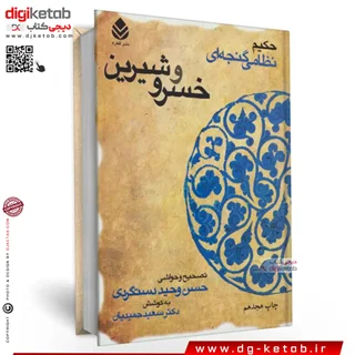 کتاب خسرو و شیرین | نظامی گنجوی