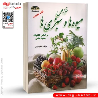 کتاب شناخت میوه ها و سبزی ها | + جدول ارزش غذایی