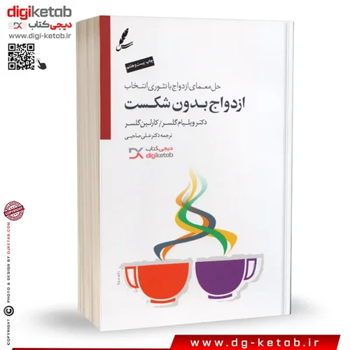 کتاب ازدواج بدون شکست ترجمه دکتر علی صاحبی +CD